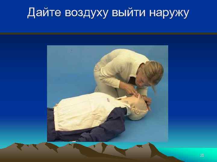 Дайте воздуху выйти наружу 20 