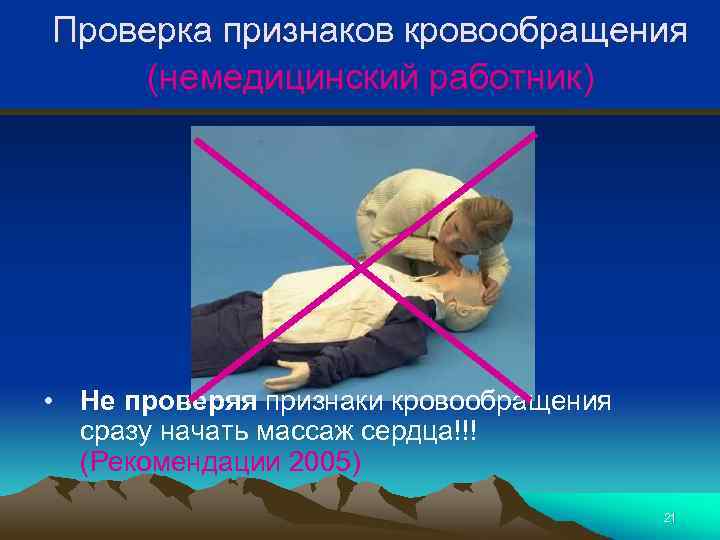 Проверка признаков кровообращения (немедицинский работник) • Не проверяя признаки кровообращения сразу начать массаж сердца!!!