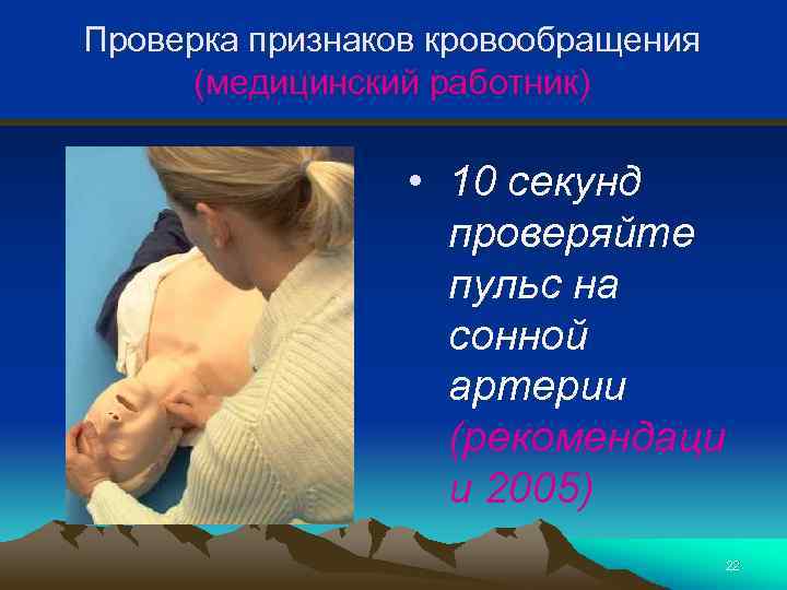 Проверка признаков кровообращения (медицинский работник) • 10 секунд проверяйте пульс на сонной артерии (рекомендаци