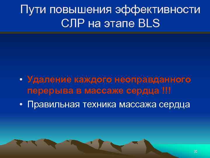 Пути повышения эффективности СЛР на этапе BLS • Удаление каждого неоправданного перерыва в массаже