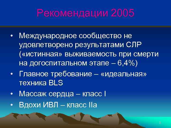 Рекомендации 2005 • Международное сообщество не удовлетворено результатами СЛР ( «истинная» выживаемость при смерти