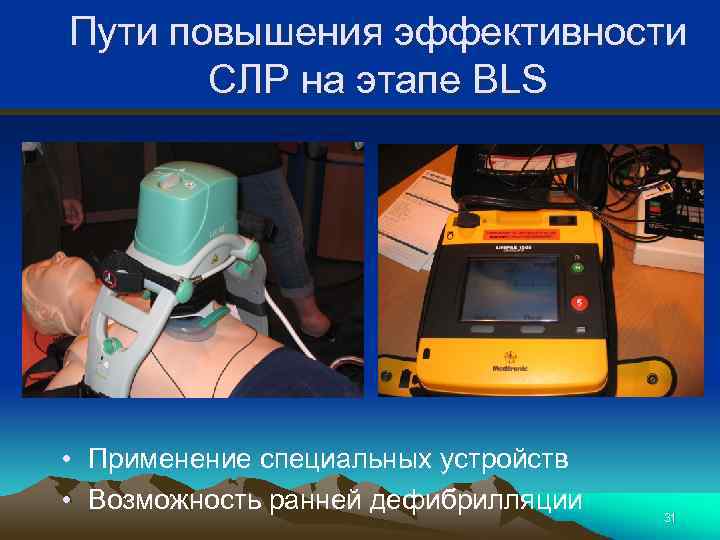 Пути повышения эффективности СЛР на этапе BLS • Применение специальных устройств • Возможность ранней