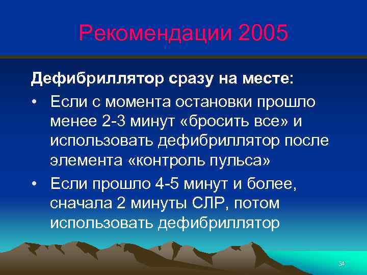 Рекомендации 2005 Дефибриллятор сразу на месте: • Если с момента остановки прошло менее 2