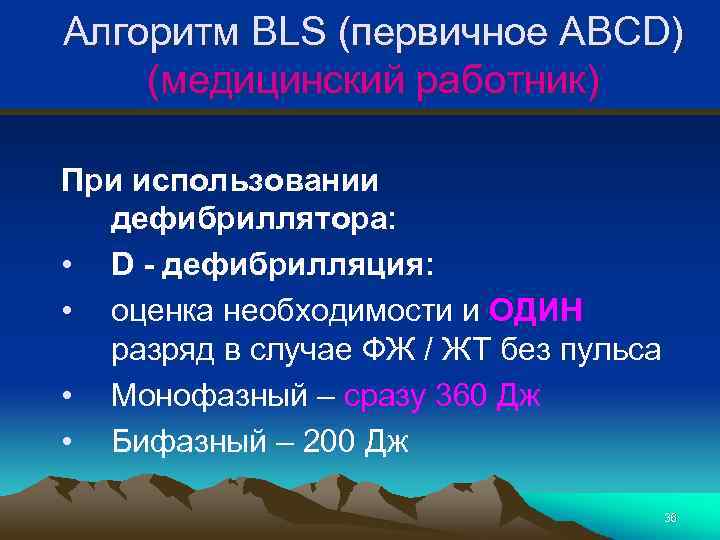 Алгоритм BLS (первичное ABCD) (медицинский работник) При использовании дефибриллятора: • D - дефибрилляция: •