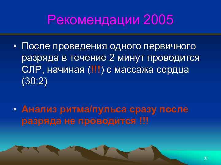 Рекомендации 2005 • После проведения одного первичного разряда в течение 2 минут проводится СЛР,