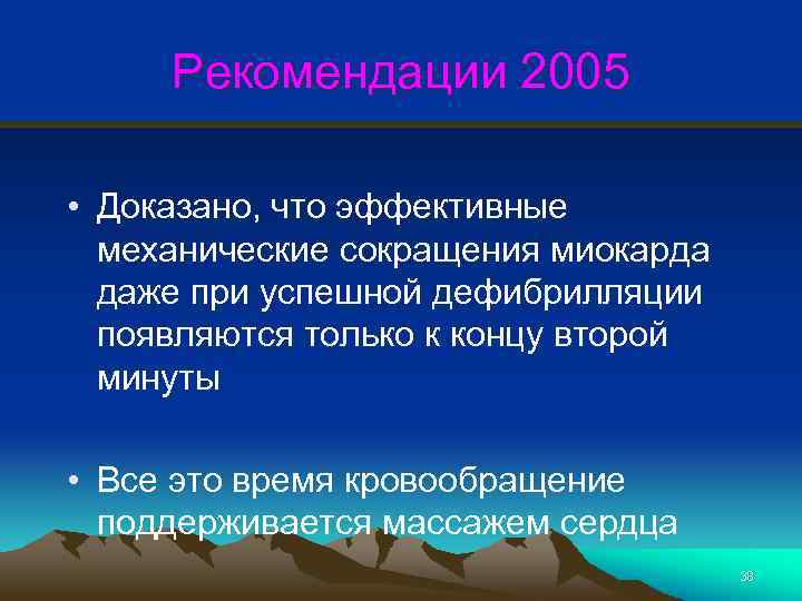 Рекомендации 2005 • Доказано, что эффективные механические сокращения миокарда даже при успешной дефибрилляции появляются