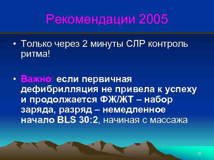 Рекомендации 2005 • Только через 2 минуты СЛР контроль ритма! • Важно: если первичная