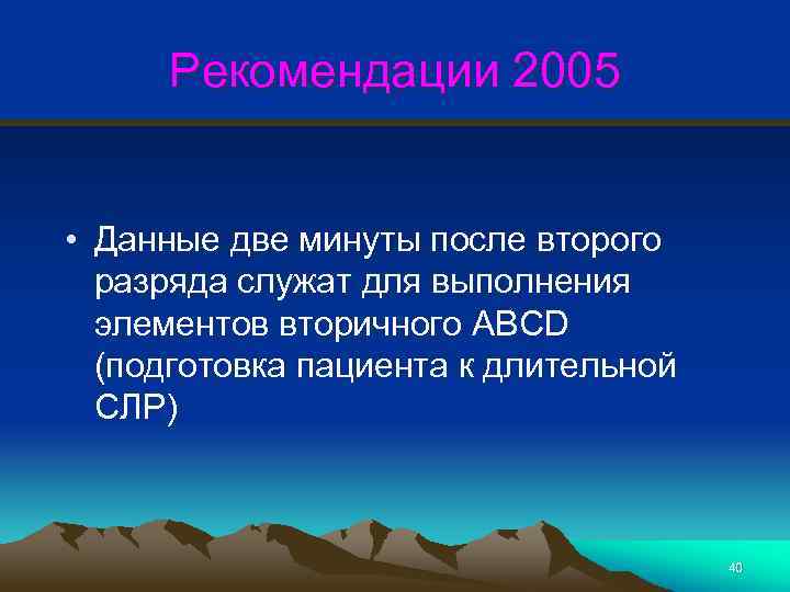 Рекомендации 2005 • Данные две минуты после второго разряда служат для выполнения элементов вторичного