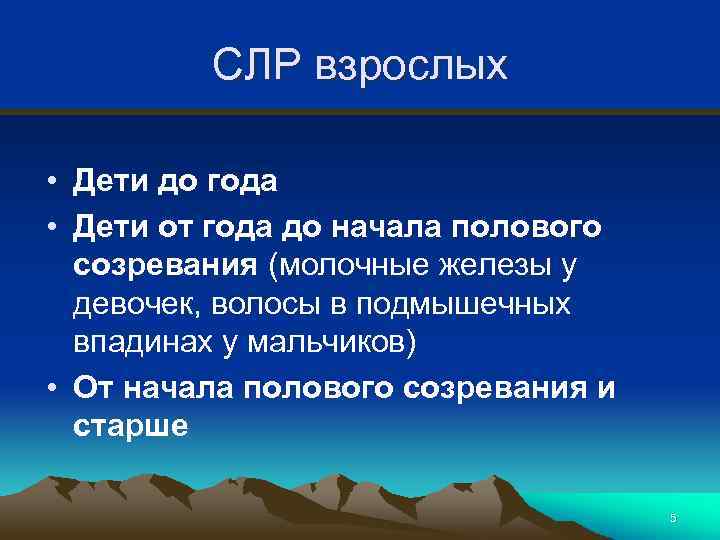 СЛР взрослых • Дети до года • Дети от года до начала полового созревания