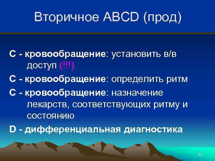 Вторичное ABCD (прод) C - кровообращение: установить в/в доступ (!!!) C - кровообращение: определить