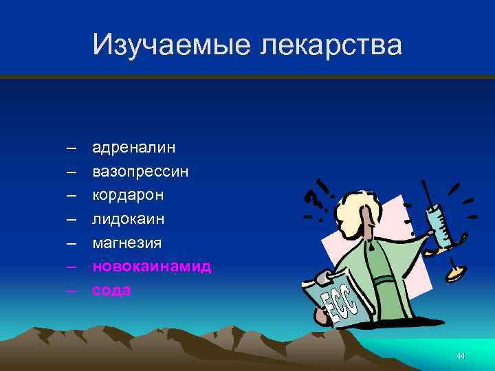 Изучаемые лекарства – – – – адреналин вазопрессин кордарон лидокаин магнезия новокаинамид сода 44