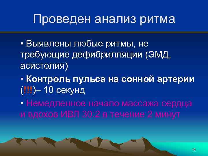Проведен анализ ритма • Выявлены любые ритмы, не требующие дефибрилляции (ЭМД, асистолия) • Контроль