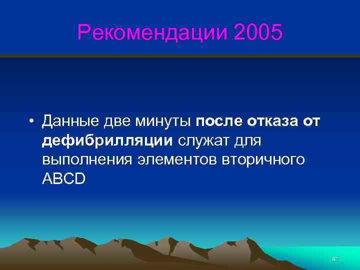 Рекомендации 2005 • Данные две минуты после отказа от дефибрилляции служат для выполнения элементов