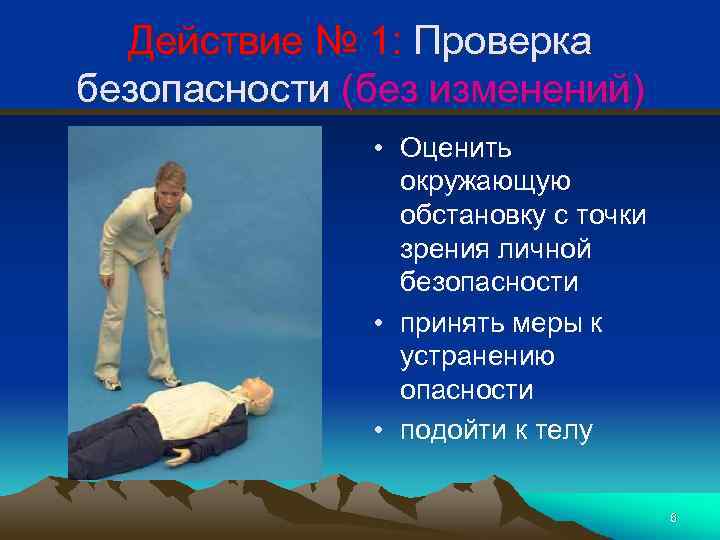 Действие № 1: Проверка безопасности (без изменений) • Оценить окружающую обстановку с точки зрения