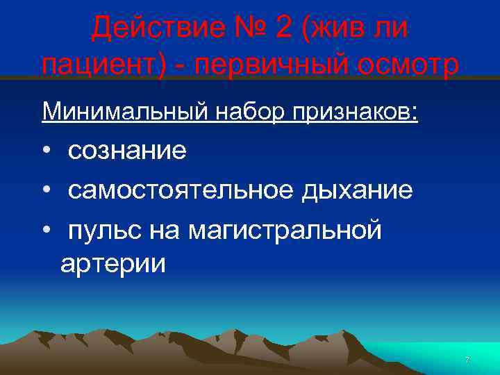 Действие № 2 (жив ли пациент) - первичный осмотр Минимальный набор признаков: • сознание