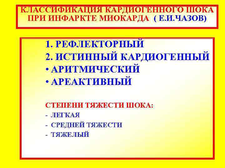 КЛАССИФИКАЦИЯ КАРДИОГЕННОГО ШОКА ПРИ ИНФАРКТЕ МИОКАРДА ( Е. И. ЧАЗОВ) 1. РЕФЛЕКТОРНЫЙ 2. ИСТИННЫЙ