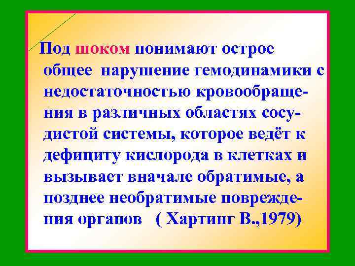 Под шоком понимают острое общее нарушение гемодинамики с недостаточностью кровообраще ния в различных областях