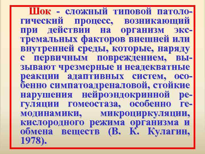 Шок сложный типовой патоло гический процесс, возникающий при действии на организм экс тремальных факторов