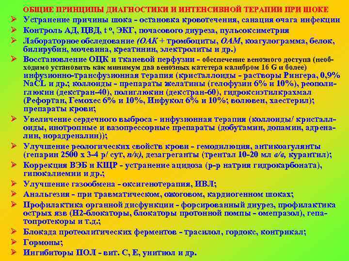 ОБЩИЕ ПРИНЦИПЫ ДИАГНОСТИКИ И ИНТЕНСИВНОЙ ТЕРАПИИ ПРИ ШОКЕ Ø Ø Ø Устранение причины шока