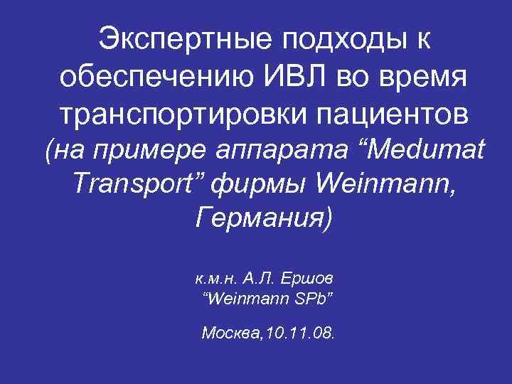 Экспертные подходы к обеспечению ИВЛ во время транспортировки пациентов (на примере аппарата “Medumat Transport”