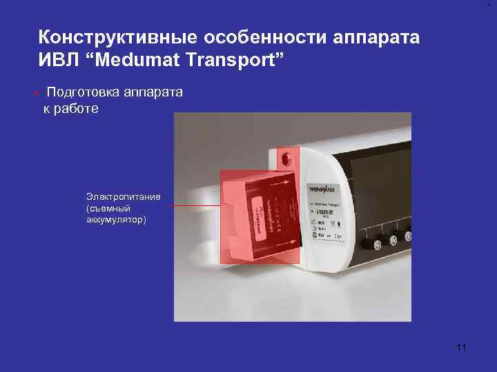 11 Конструктивные особенности аппарата ИВЛ “Medumat Transport” § Подготовка аппарата к работе Электропитание (съемный