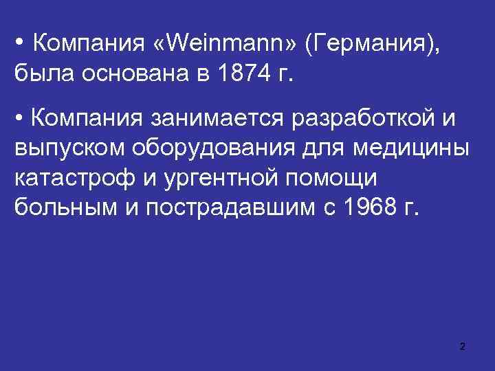  • Компания «Weinmann» (Германия), была основана в 1874 г. • Компания занимается разработкой