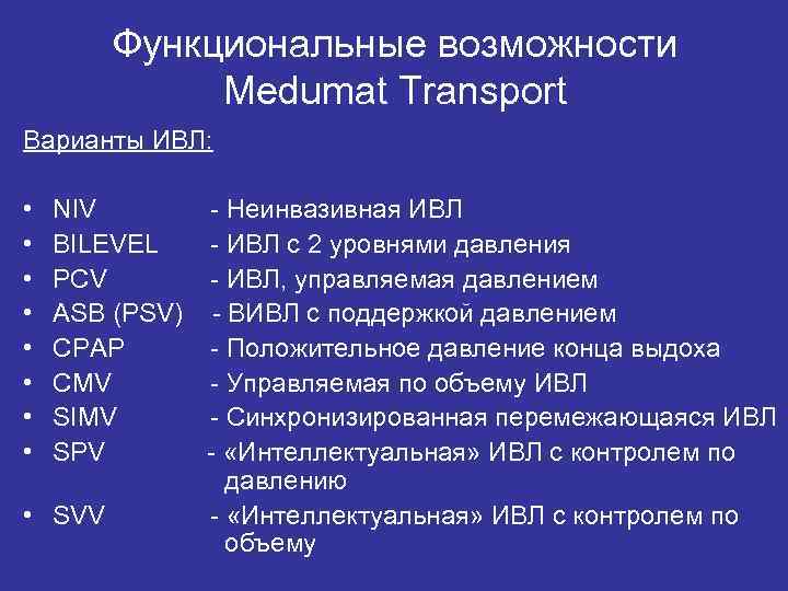 Функциональные возможности Medumat Transport Варианты ИВЛ: • • NIV - Неинвазивная ИВЛ BILEVEL -