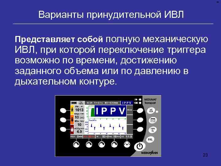 23 Варианты принудительной ИВЛ Представляет собой полную механическую ИВЛ, при которой переключение триггера возможно