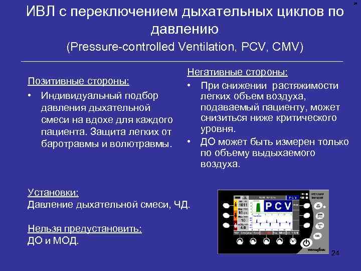 ИВЛ с переключением дыхательных циклов по давлению (Pressure-controlled Ventilation, PCV, CMV) Позитивные стороны: •