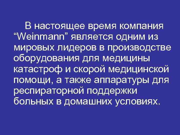 В настоящее время компания “Weinmann” является одним из мировых лидеров в производстве оборудования для