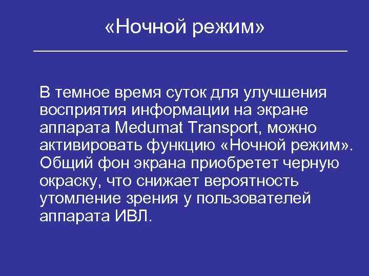  «Ночной режим» В темное время суток для улучшения восприятия информации на экране аппарата