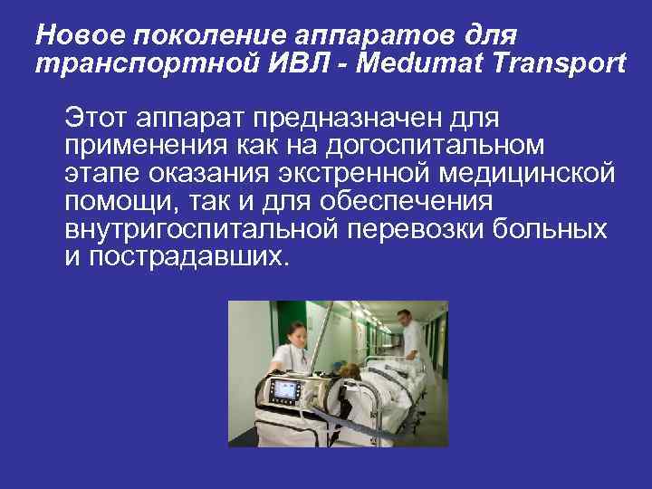 Уход за пациентом находящимся на ивл