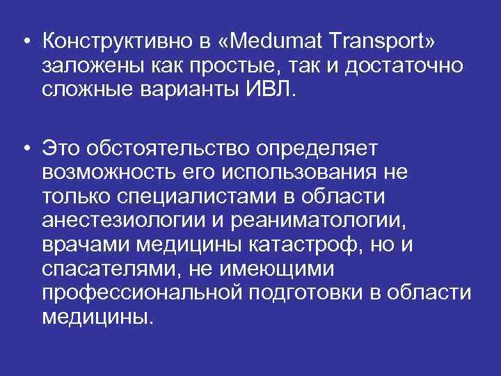  • Конструктивно в «Medumat Transport» заложены как простые, так и достаточно сложные варианты