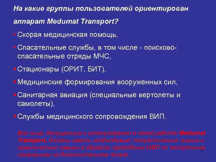 7 На какие группы пользователей ориентирован аппарат Medumat Transport? • Скорая медицинская помощь, •