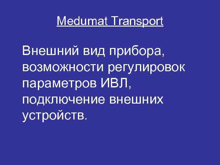 Medumat Transport Внешний вид прибора, возможности регулировок параметров ИВЛ, подключение внешних устройств. 