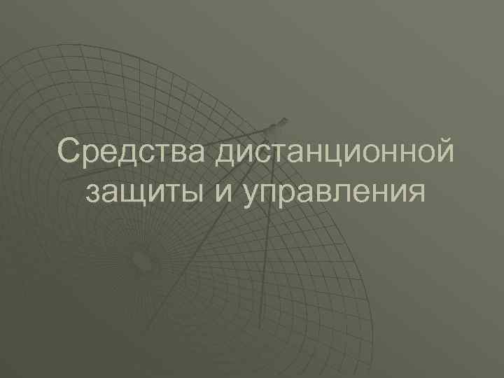 Средства дистанционной защиты и управления 