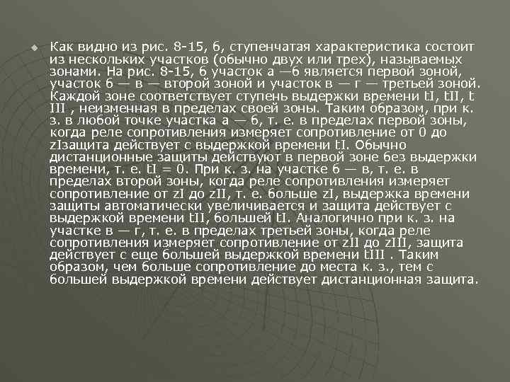 u Как видно из рис. 8 -15, б, ступенчатая характеристика состоит из нескольких участков