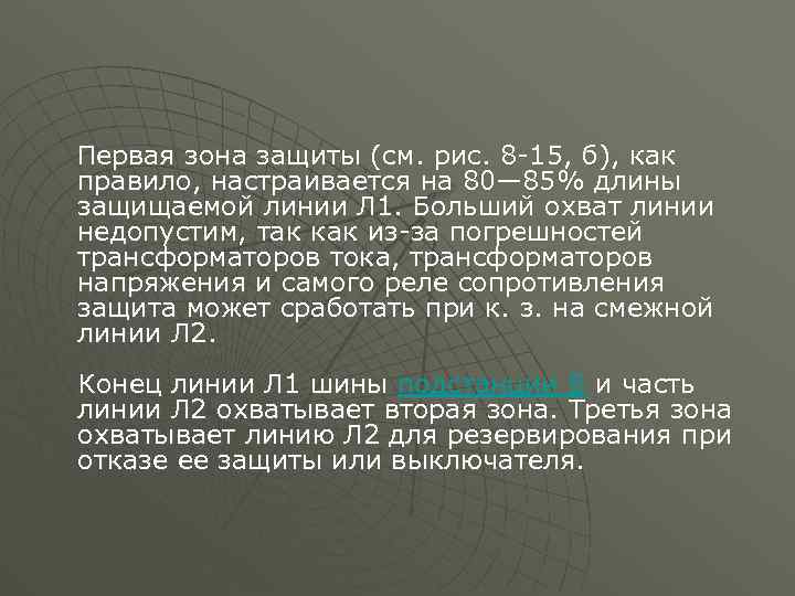 Первая зона защиты (см. рис. 8 -15, б), как правило, настраивается на 80— 85%