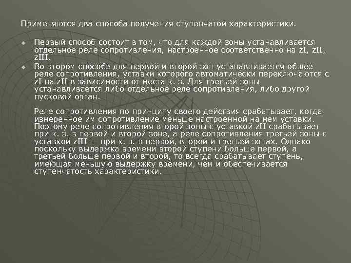 Применяются два способа получения ступенчатой характеристики. u u Первый способ состоит в том, что