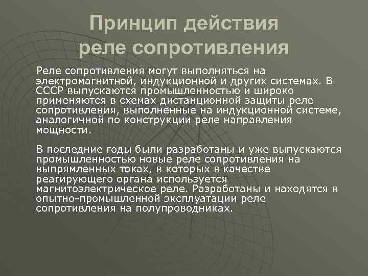 Принцип действия реле сопротивления Реле сопротивления могут выполняться на электромагнитной, индукционной и других системах.