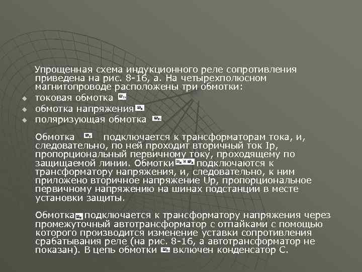 u u u Упрощенная схема индукционного реле сопротивления приведена на рис. 8 -16, а.