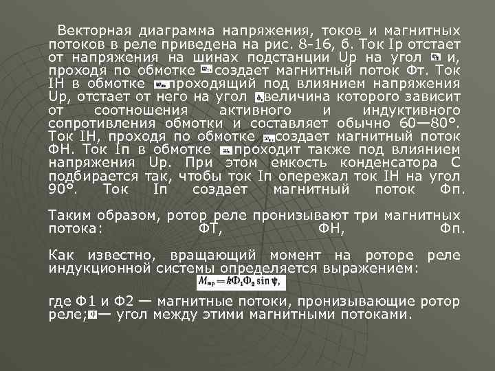 Векторная диаграмма напряжения, токов и магнитных потоков в реле приведена на рис. 8 -16,