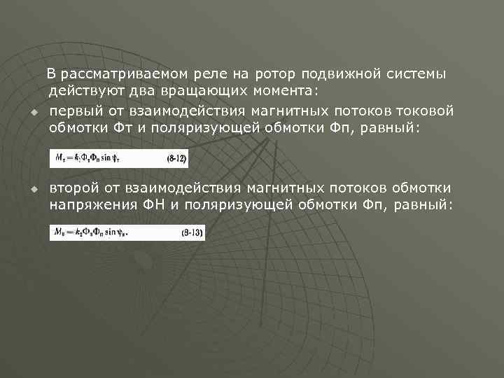 u u В рассматриваемом реле на ротор подвижной системы действуют два вращающих момента: первый