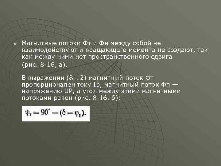 u Магнитные потоки Фт и Фн между собой не взаимодействуют и вращающего момента не