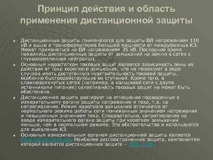 Защите 0. Дистанционная защита принцип действия. Принцип работы дистанционной защиты. Селективность дистанционной защиты. Дистанционно защита принцип действия.