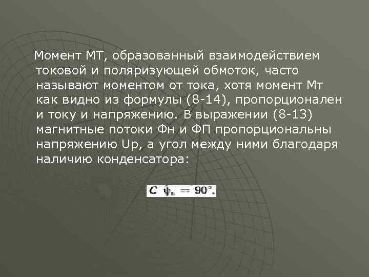 Момент MТ, образованный взаимодействием токовой и поляризующей обмоток, часто называют моментом от тока, хотя