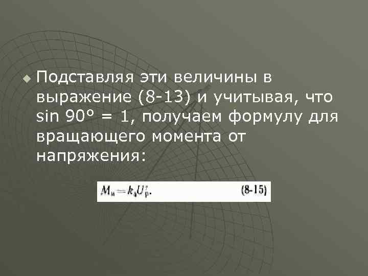 u Подставляя эти величины в выражение (8 -13) и учитывая, что sin 90° =