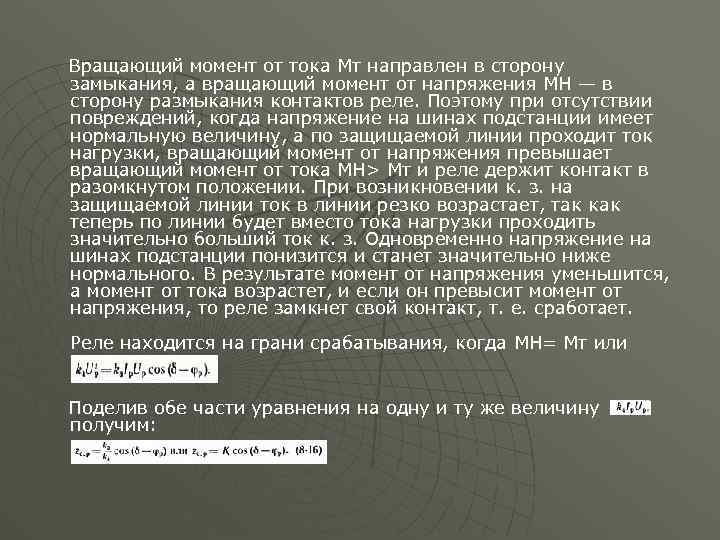 Вращающий момент от тока Мт направлен в сторону замыкания, а вращающий момент от напряжения
