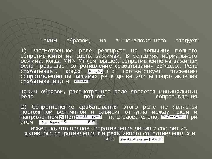 Таким образом, из вышеизложенного следует: 1) Рассмотренное реле реагирует на величину полного сопротивления на