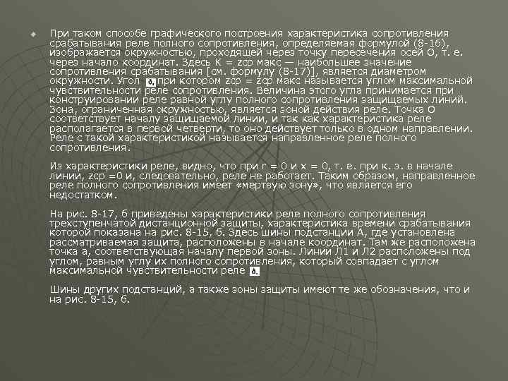 u При таком способе графического построения характеристика сопротивления срабатывания реле полного сопротивления, определяемая формулой